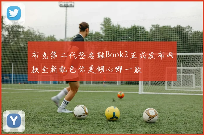 布克第二代签名鞋Book2正式发布两款全新配色你更倾心哪一款
