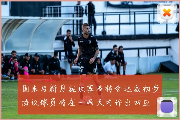 国米与新月就坎塞洛转会达成初步协议球员将在一两天内作出回应