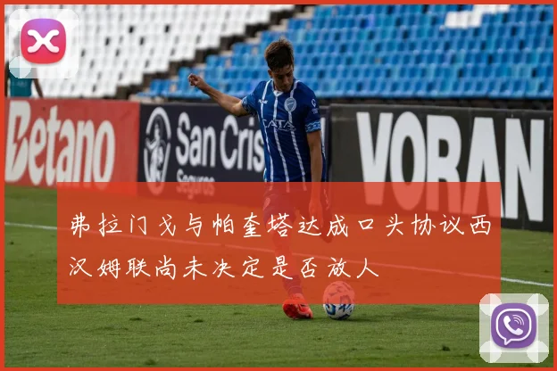 弗拉门戈与帕奎塔达成口头协议西汉姆联尚未决定是否放人