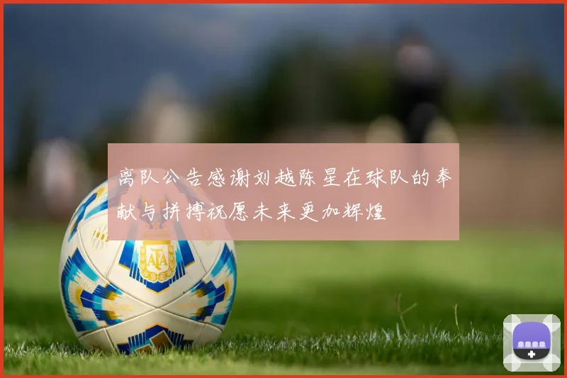 离队公告感谢刘越陈星在球队的奉献与拼搏祝愿未来更加辉煌