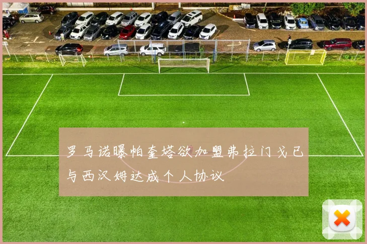 罗马诺曝帕奎塔欲加盟弗拉门戈已与西汉姆达成个人协议