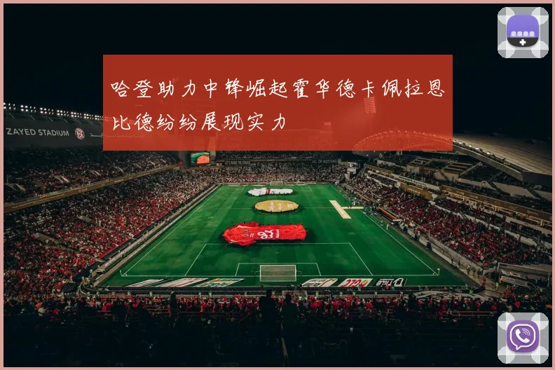 哈登助力中锋崛起霍华德卡佩拉恩比德纷纷展现实力