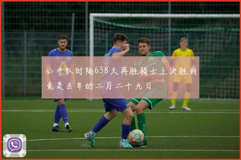 公牛队时隔658天再胜骑士上次胜利竟是去年的二月二十九日