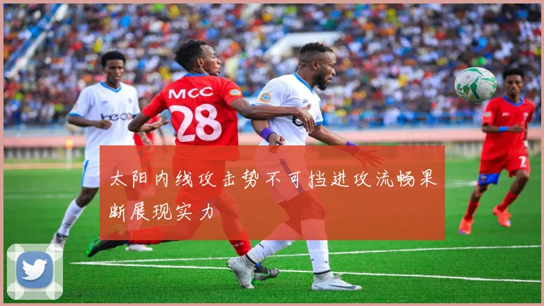 太阳内线攻击势不可挡进攻流畅果断展现实力