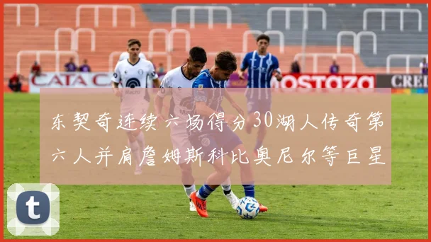 东契奇连续六场得分30湖人传奇第六人并肩詹姆斯科比奥尼尔等巨星